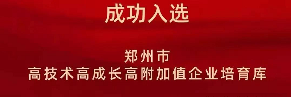 喜報！鄭州農(nóng)達生化成功入選鄭州市高技術高成長高附加值企業(yè)！(圖2)