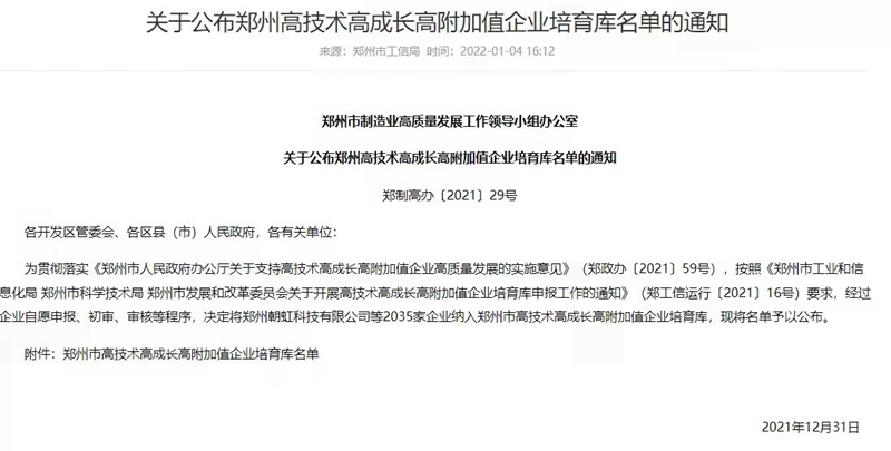 喜報！鄭州農(nóng)達生化成功入選鄭州市高技術高成長高附加值企業(yè)！(圖3)