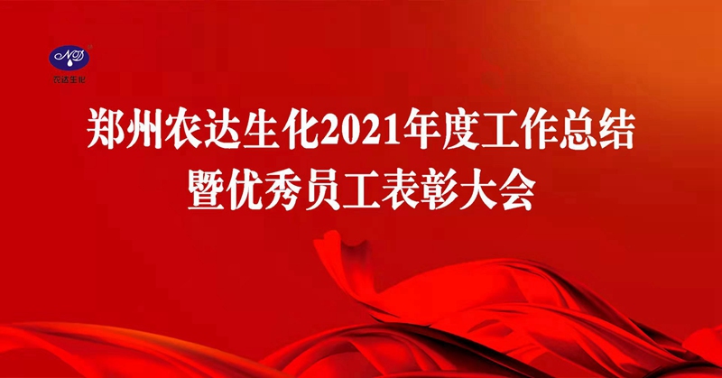 凝心聚力謀發(fā)展，砥礪奮進(jìn)譜新篇 農(nóng)達(dá)生化召開(kāi)2021年度工作總結(jié)會(huì)議(圖1)