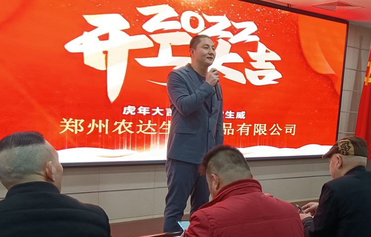 凝心力，開新局 農(nóng)達(dá)生化2022年聘任儀式暨開年銷售動(dòng)員大會(huì)(圖3)