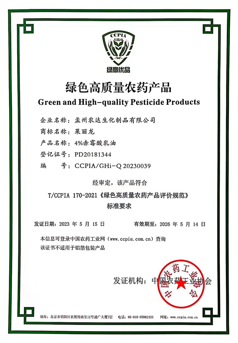 喜報(bào)！農(nóng)達(dá)“果麗龍-4%赤霉酸乳油”榮獲綠色高質(zhì)量農(nóng)藥產(chǎn)品(圖1)