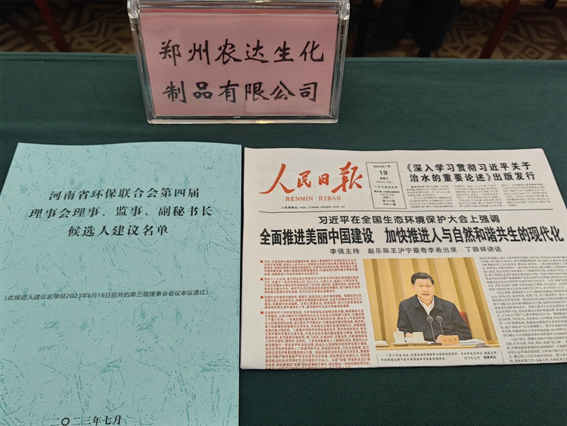 農(nóng)達(dá)生化出席河南省環(huán)保聯(lián)合會第四屆會員代表大會(圖2)