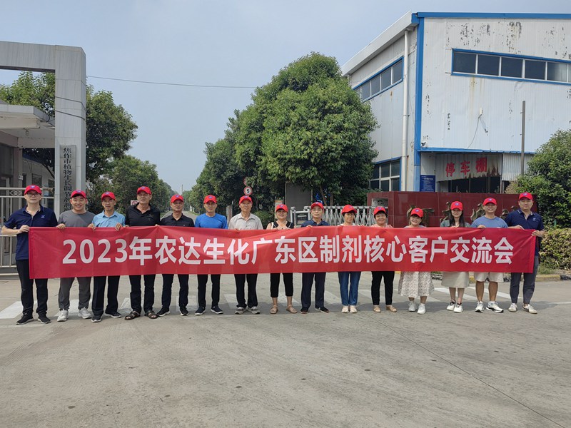 農(nóng)達(dá)生化開展廣東區(qū)制劑客戶交流會(huì)(圖1)