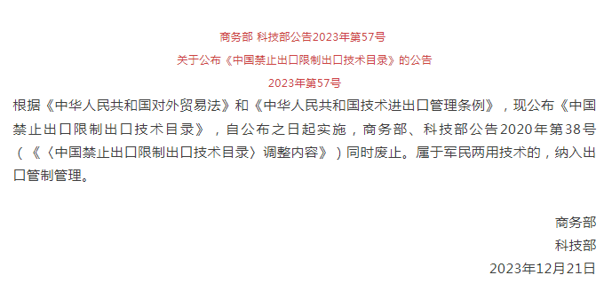 《中國禁止出口限制出口技術目錄》修訂發(fā)布，涉綠色植物生產(chǎn)調節(jié)劑制造技術(圖1)