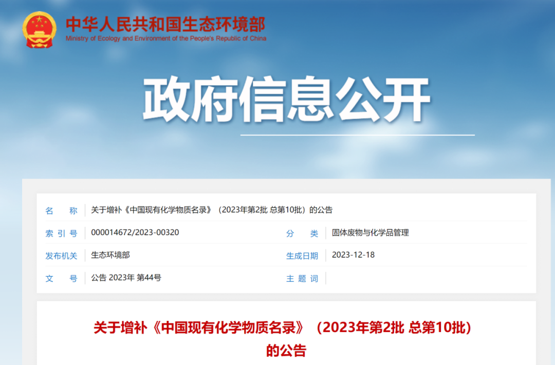 新增4種化學(xué)物質(zhì)，《中國現(xiàn)有化學(xué)物質(zhì)名錄》增補(bǔ)名單發(fā)布(圖1)