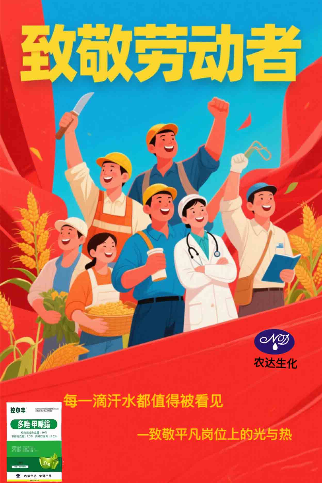 農(nóng)達(dá)生化·致敬勞動(dòng)力量！(圖1)