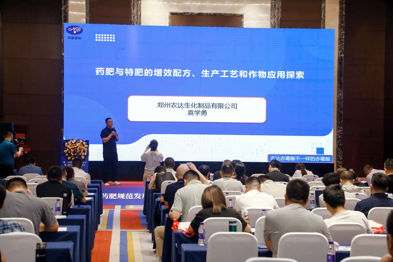 鄭州農(nóng)達(dá)生化受邀參加第三屆生物刺激劑暨藥肥會(huì)議(圖2)
