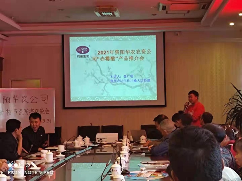 鄭州農(nóng)達(dá)生化攜手資陽華農(nóng)農(nóng)業(yè)召開產(chǎn)品推介會(圖2)