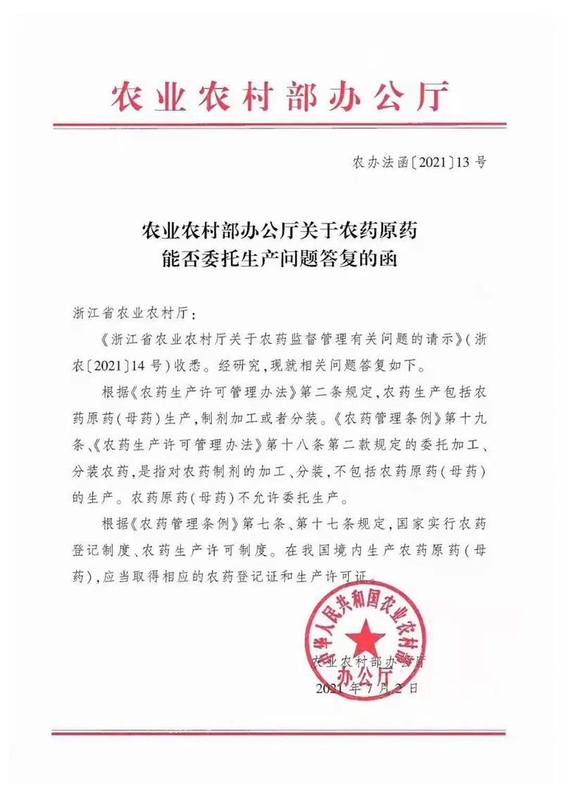 農(nóng)藥原藥能否委托生產(chǎn)？不允許！(圖1)
