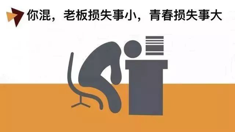 做銷(xiāo)售，千萬(wàn)別混日子！(圖1)